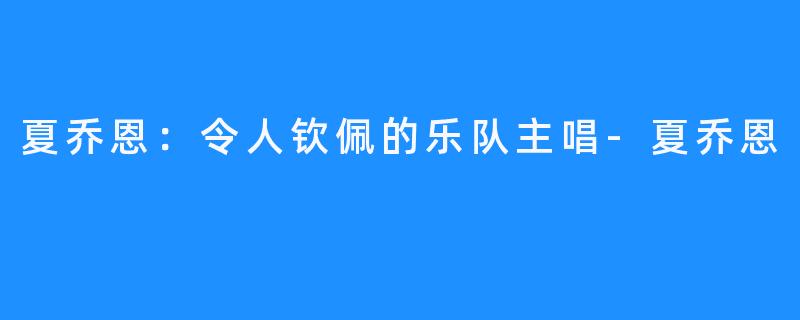 夏乔恩：令人钦佩的乐队主唱-夏乔恩