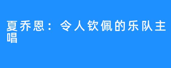 夏乔恩：令人钦佩的乐队主唱