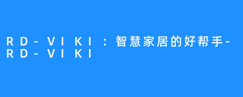 RD-VIKI：智慧家居的好帮手-RD-VIKI