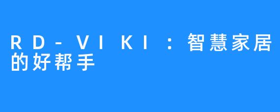 RD-VIKI：智慧家居的好帮手