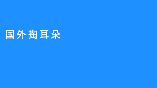 国外的“掏耳朵”精神——团结超越自我