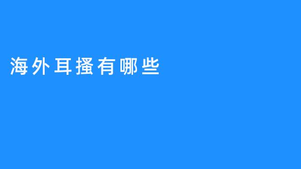 海外耳搔的种类