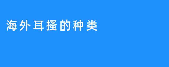 海外耳搔的种类