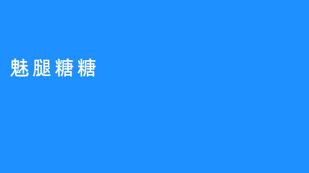 美可可时尚滋味之魅腿糖糖