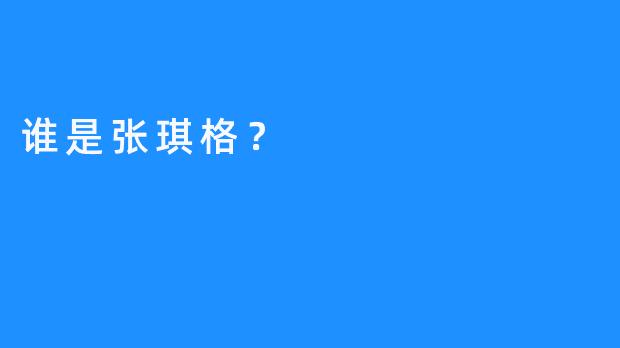 谁是张琪格？