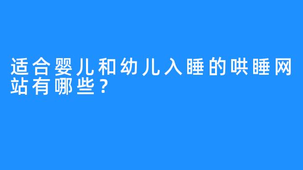 适合婴儿和幼儿入睡的哄睡网站有哪些？