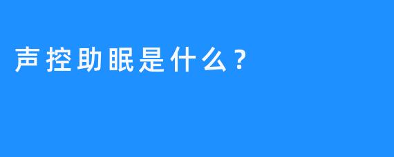 声控助眠是什么？