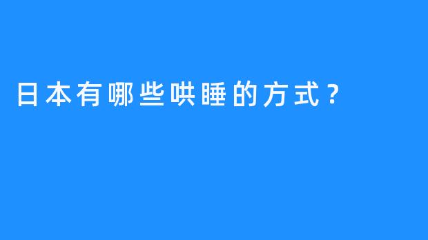 日本有哪些哄睡的方式？