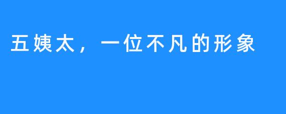 五姨太,一位不凡的形象