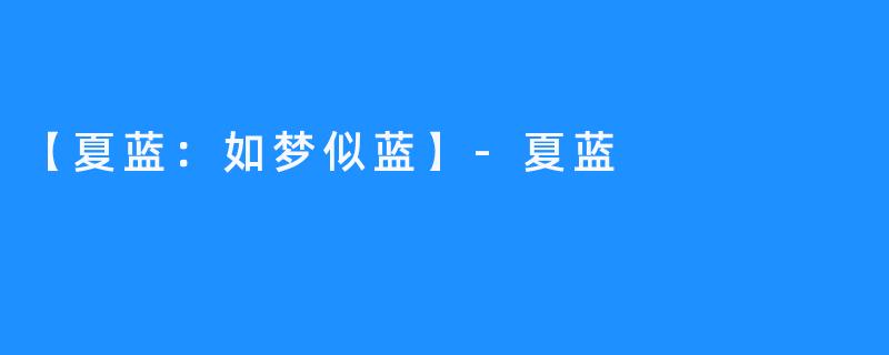 【夏蓝:如梦似蓝】-夏蓝