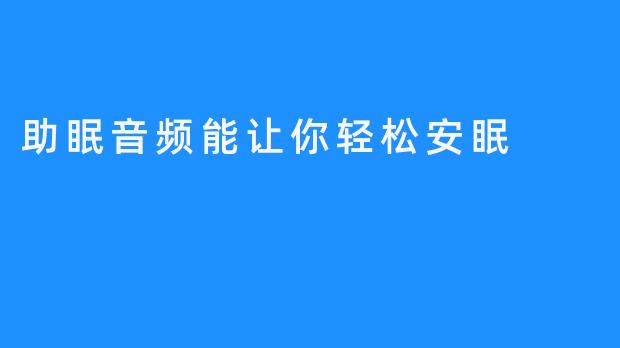 助眠音频能让你轻松安眠