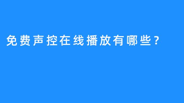 免费声控在线播放有哪些？