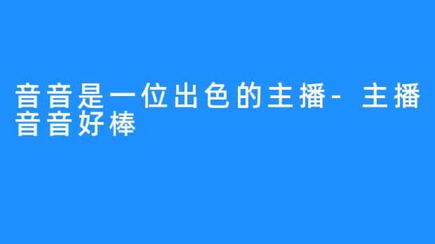 音音是一位出色的主播-主播音音好棒