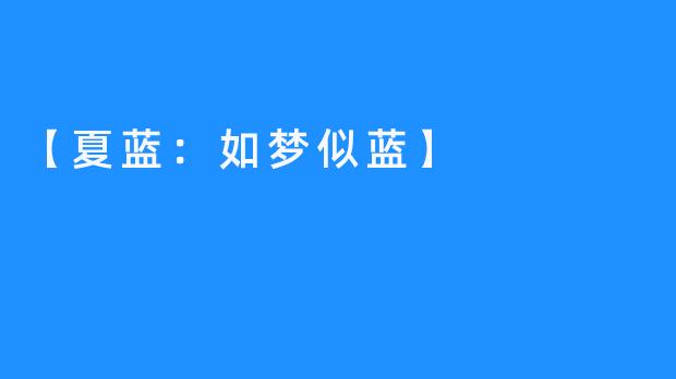 【夏蓝:如梦似蓝】