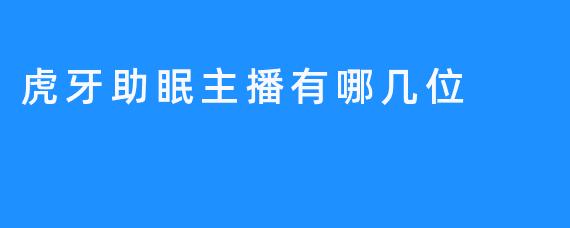 虎牙助眠主播有哪几位