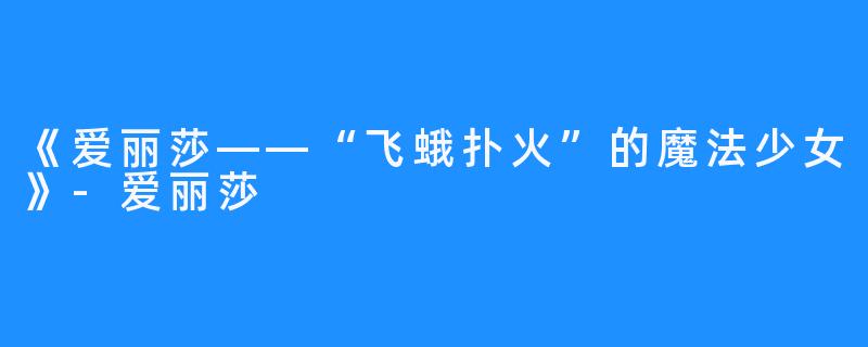 《爱丽莎——“飞蛾扑火”的魔法少女》-爱丽莎