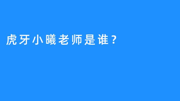 虎牙小曦老师是谁？