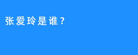 张爱玲是谁？