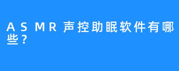 ASMR声控助眠软件有哪些？ 