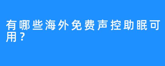 有哪些海外免费声控助眠可用？