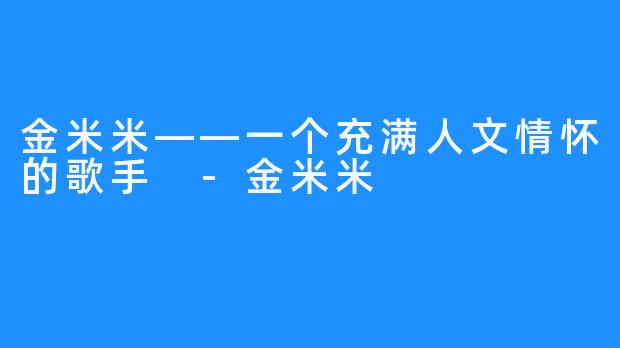 金米米——一个充满人文情怀的歌手 -金米米