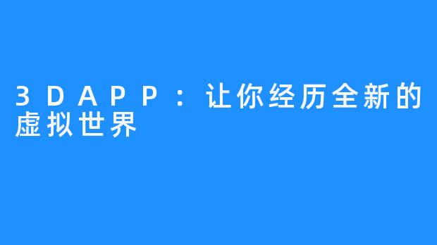 3DAPP：让你经历全新的虚拟世界