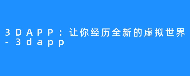 3DAPP：让你经历全新的虚拟世界-3dapp