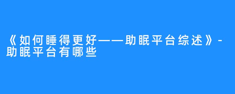 《如何睡得更好——助眠平台综述》-助眠平台有哪些