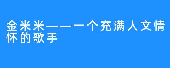 金米米——一个充满人文情怀的歌手