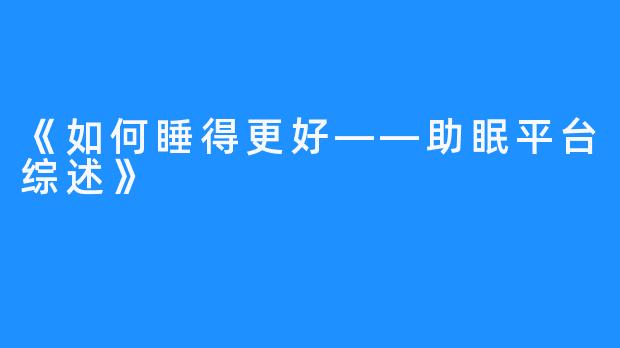 《如何睡得更好——助眠平台综述》