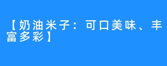 【奶油米子：可口美味、丰富多彩】