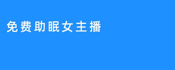 史上首次！起床困难症患者可免费听助眠女主播