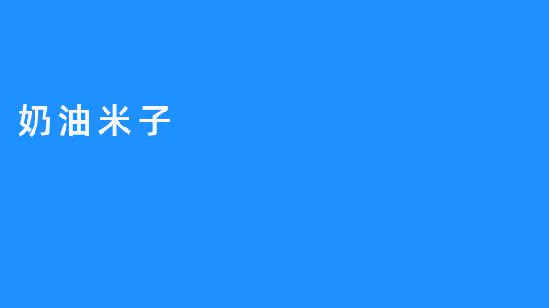 【奶油米子：可口美味、丰富多彩】