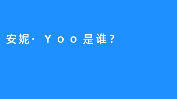 安妮·Yoo是谁？