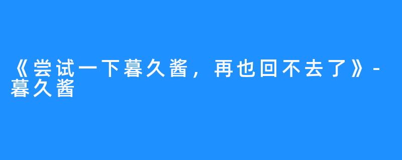 《尝试一下暮久酱,再也回不去了》-暮久酱