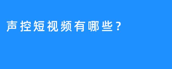 声控短视频有哪些？