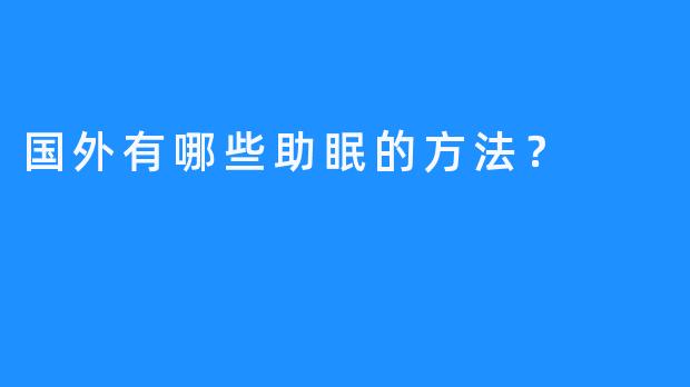 国外有哪些助眠的方法？