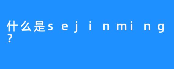 什么是sejinming？