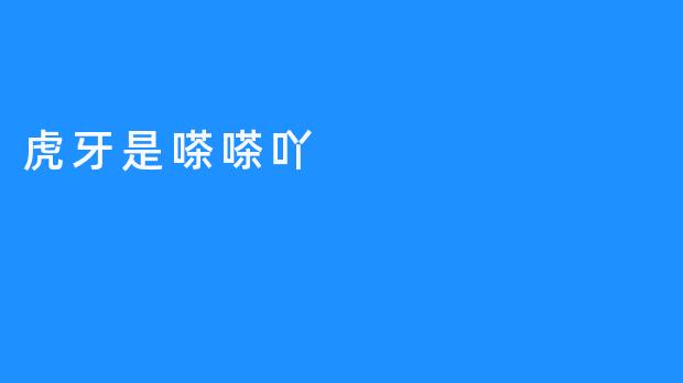 《虎牙——一款引领网络直播文化的直播平台》