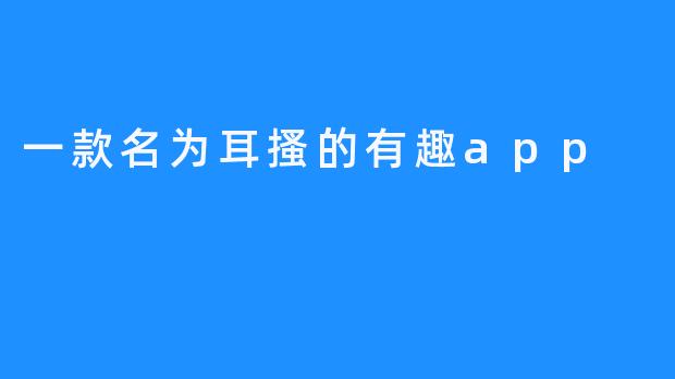 一款名为耳搔的有趣app