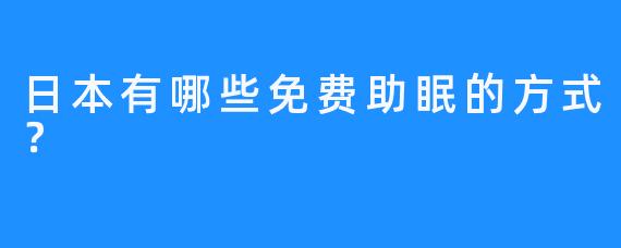 日本有哪些免费助眠的方式？