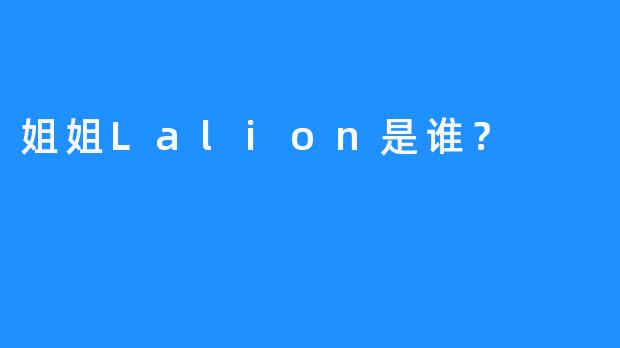 姐姐Lalion是谁？