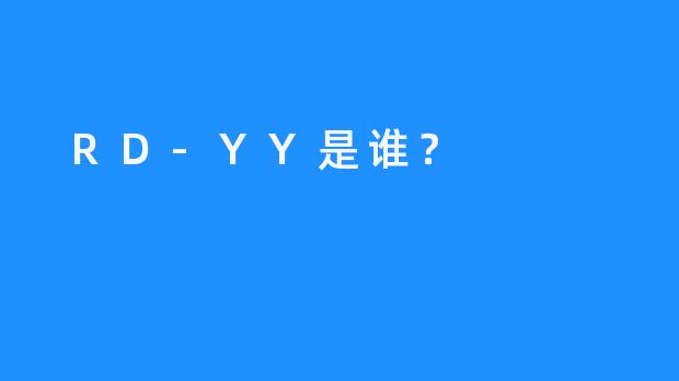 RD-YY是谁？