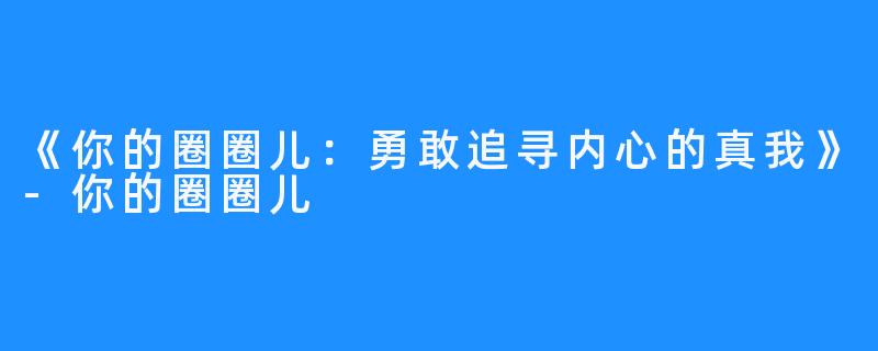 《你的圈圈儿：勇敢追寻内心的真我》-你的圈圈儿