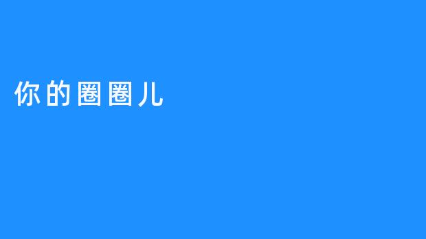 《你的圈圈儿：勇敢追寻内心的真我》