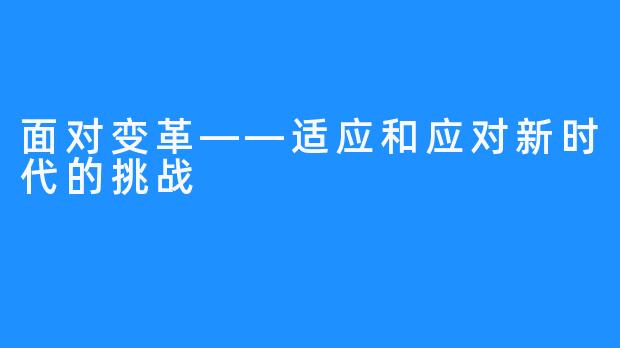 面对变革——适应和应对新时代的挑战