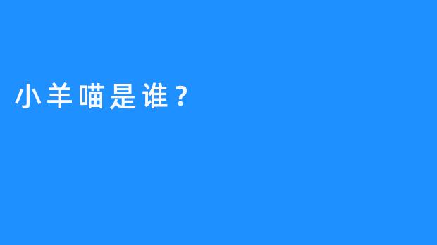 小羊喵是谁？