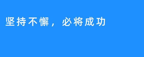 坚持不懈，必将成功