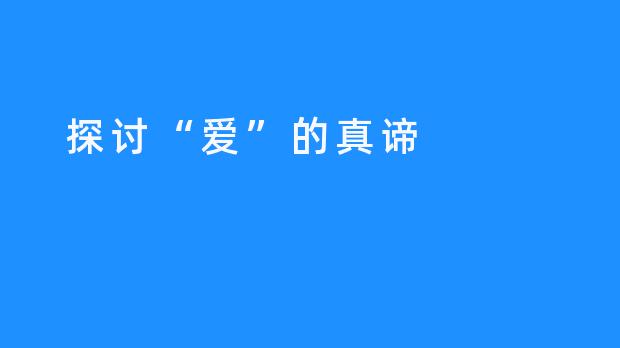 探讨“爱”的真谛