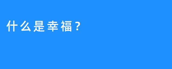 什么是幸福？